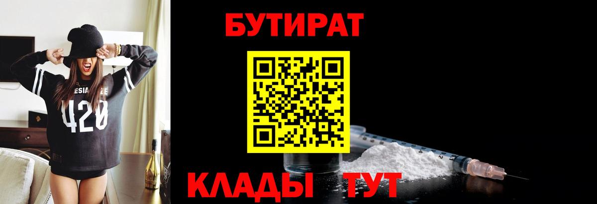 БУТИРАТ  Вход с VPN  Великий Устюг  БУТИРАТ BDO 
