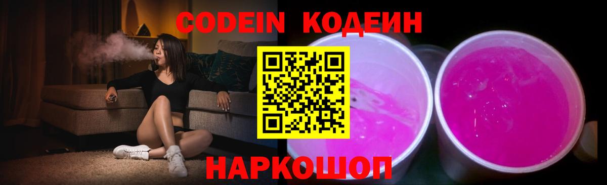 Кодеиновый сироп Lean Purple Drank Великий Устюг